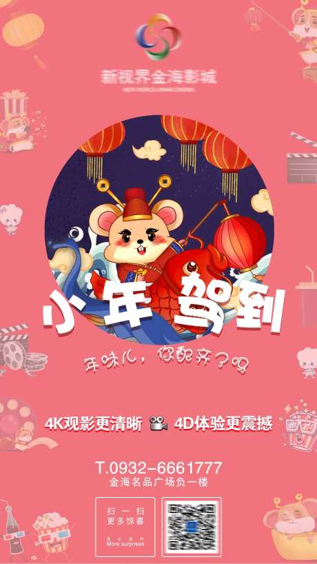 影城小年节日刷屏-采灵感-https://www.cailinggan.com/