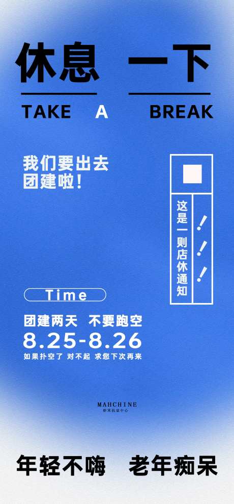 店休通知休假通知团建海报休息-采灵感-https://www.cailinggan.com/