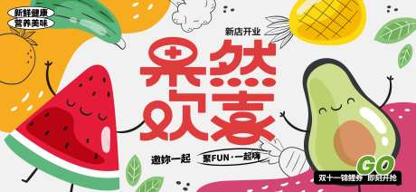 果然欢喜展板-采灵感-https://www.cailinggan.com/