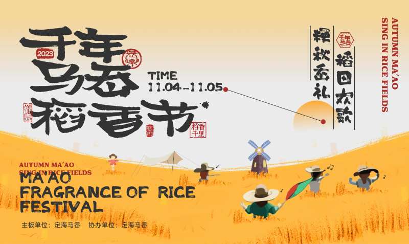 稻香节-采灵感-cailinggan.com