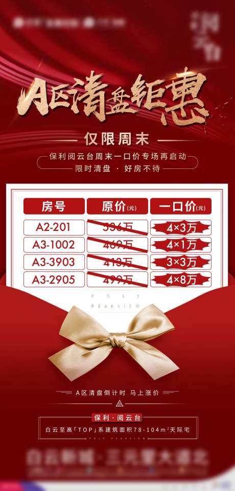 地产限时特惠一口价活动海报-采灵感-https://www.cailinggan.com/
