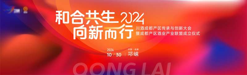 红色白酒产业发展大会背景板-采灵感-cailinggan.com