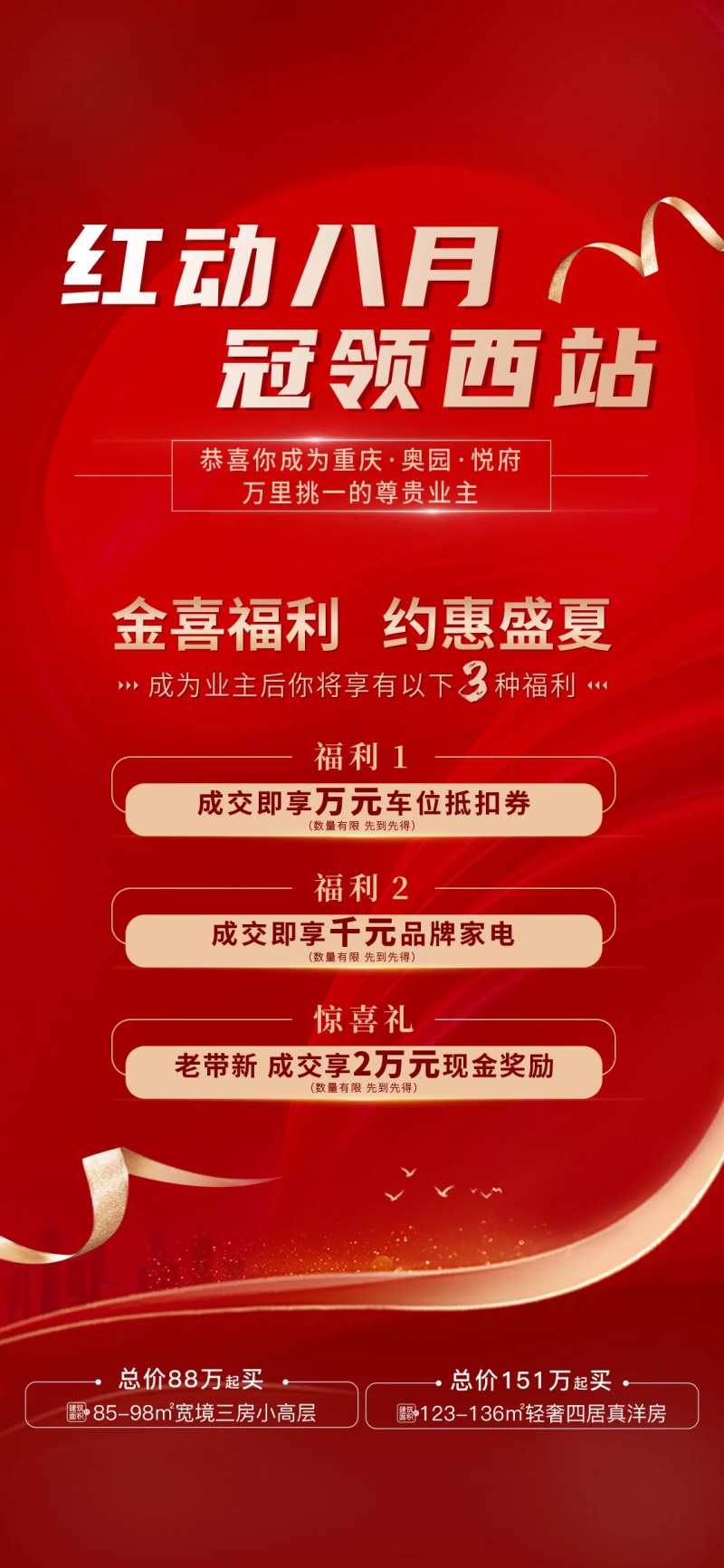 红动八月冠领热销促销海报-采灵感-cailinggan.com
