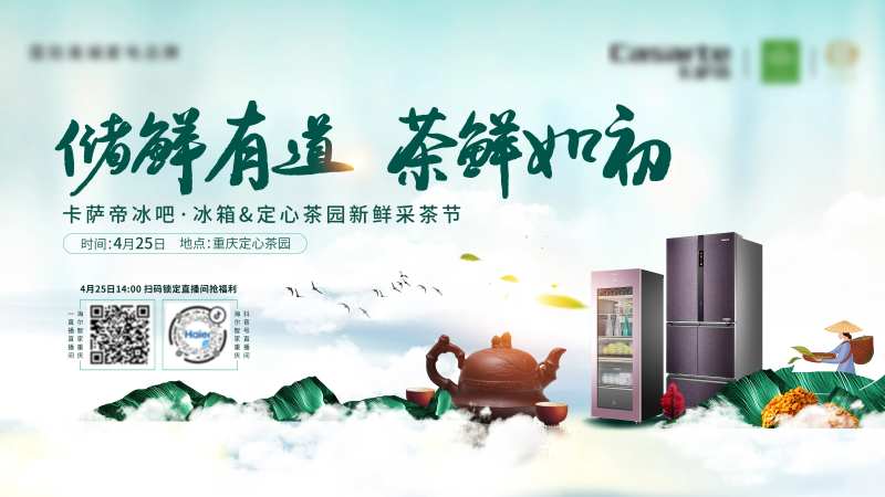 家电&茶品活动主K-采灵感-cailinggan.com
