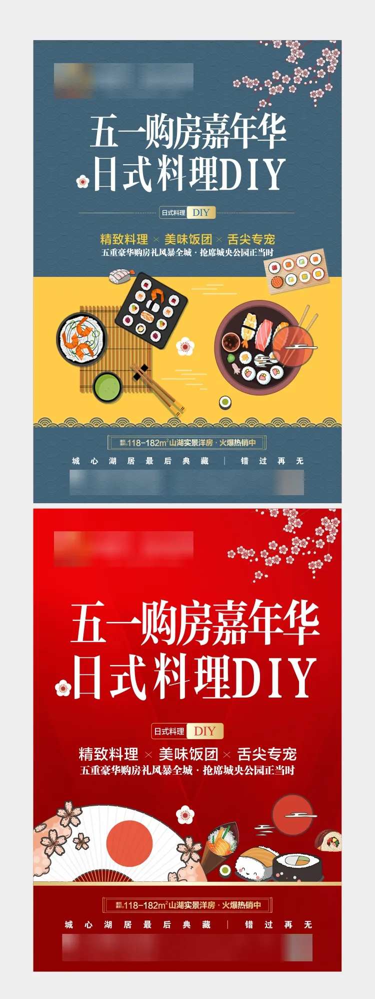 房地产日式料理暖场活动系列海报-采灵感-cailinggan.com