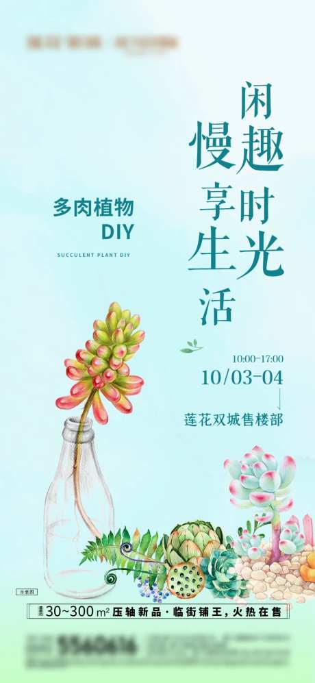 地产多肉植物DIY暖场活动海报-采灵感-https://www.cailinggan.com/