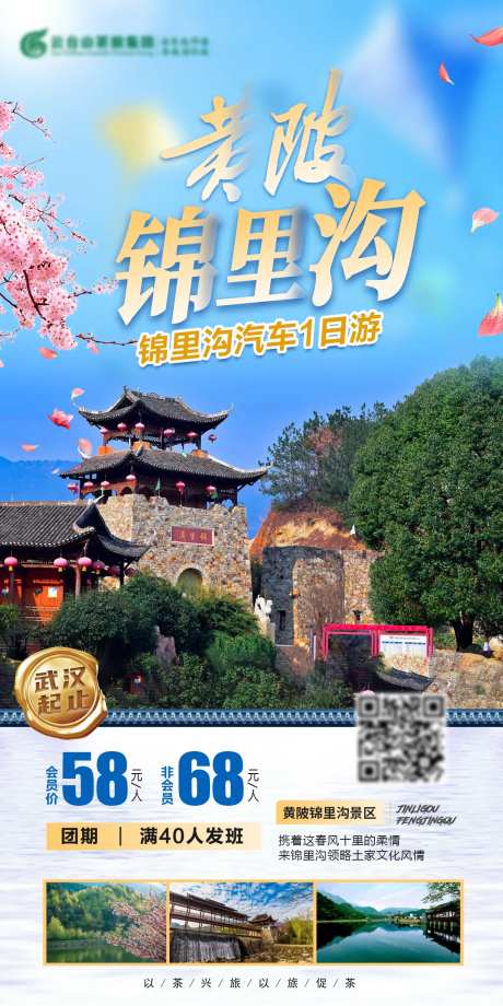 黄陂锦里沟旅游海报-采灵感-https://www.cailinggan.com/