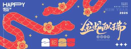 金蛇献瑞年会海报展板-采灵感-https://www.cailinggan.com/