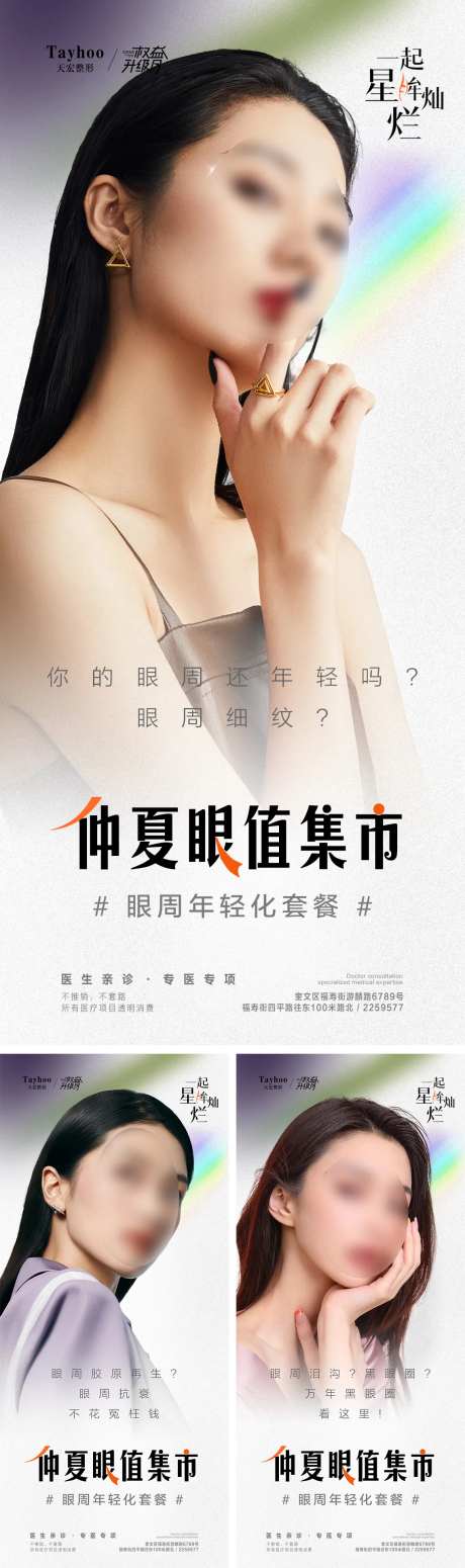 眼周抗衰海报-采灵感-https://www.cailinggan.com/