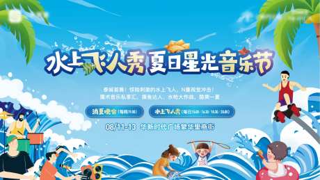 地产水上飞人秀活动主画面-采灵感-https://www.cailinggan.com/