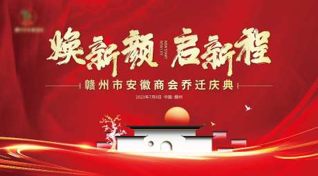 安徽商会乔迁盛典主背景-采灵感-https://www.cailinggan.com/
