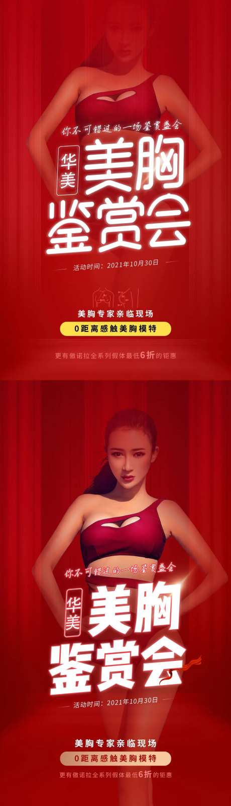 医美丰胸鉴赏会海报-采灵感-https://www.cailinggan.com/