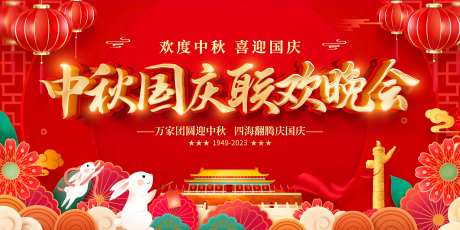 中秋国庆联欢晚会背景板-采灵感-https://www.cailinggan.com/