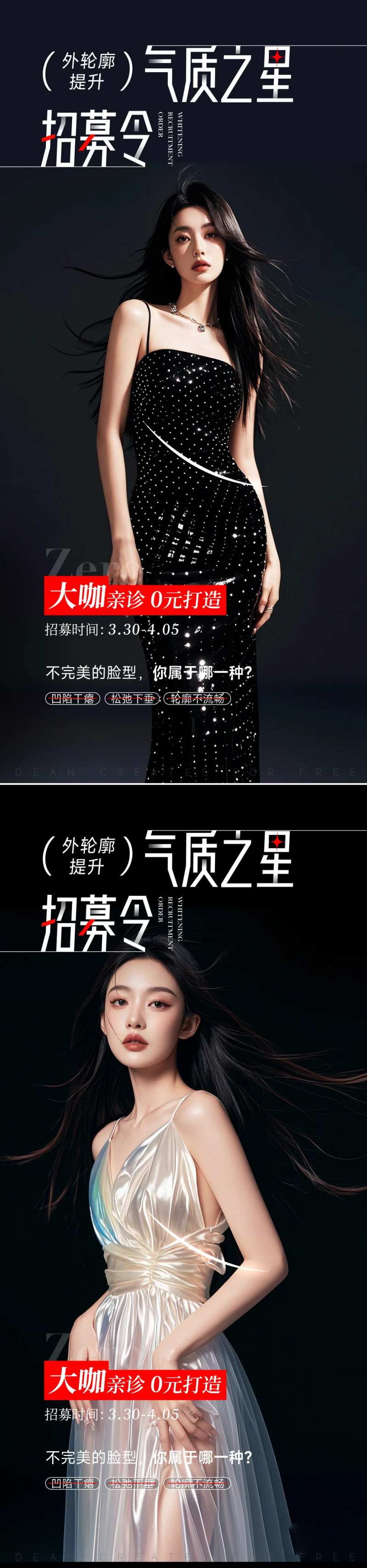 医美招募活动海报-采灵感-cailinggan.com