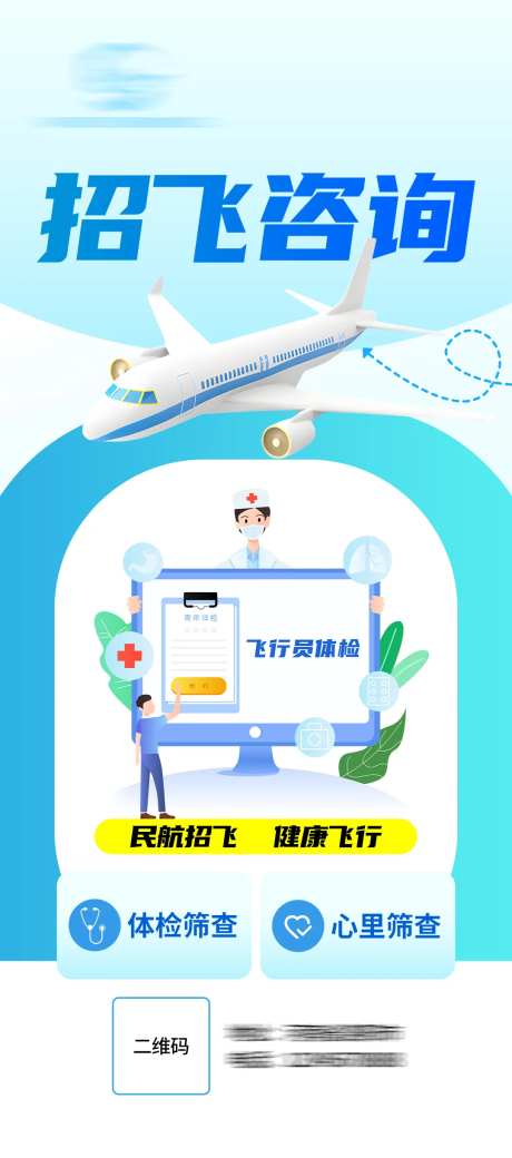 飞行员筛查插画海报-采灵感-https://www.cailinggan.com/