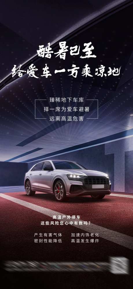 酷暑已至-给爱车一方乘凉地海报-采灵感-https://www.cailinggan.com/