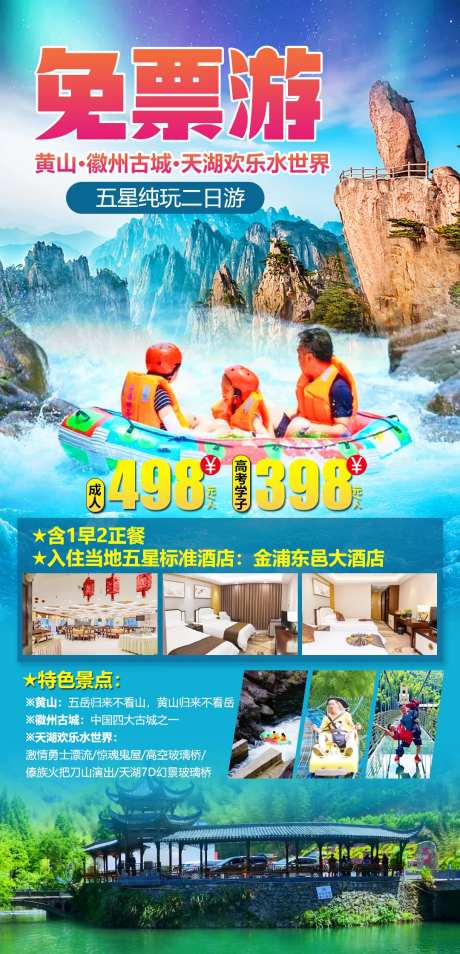 免票游黄山徽州海报-采灵感-https://www.cailinggan.com/