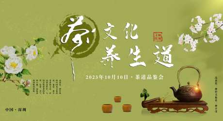 茶文化品鉴会背景板-采灵感-https://www.cailinggan.com/