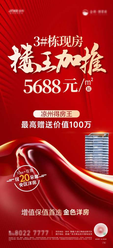 地产红金楼王加推海报-采灵感-https://www.cailinggan.com/