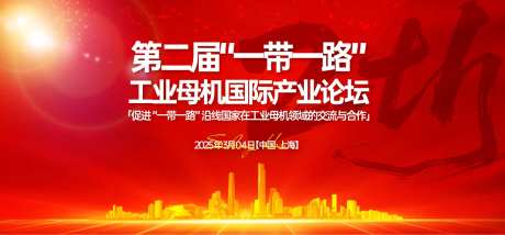 一带一路工业母机国际产业论坛背景板-采灵感-https://www.cailinggan.com/