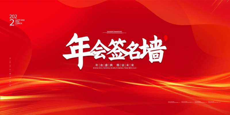 年会签名墙背景板-采灵感-cailinggan.com