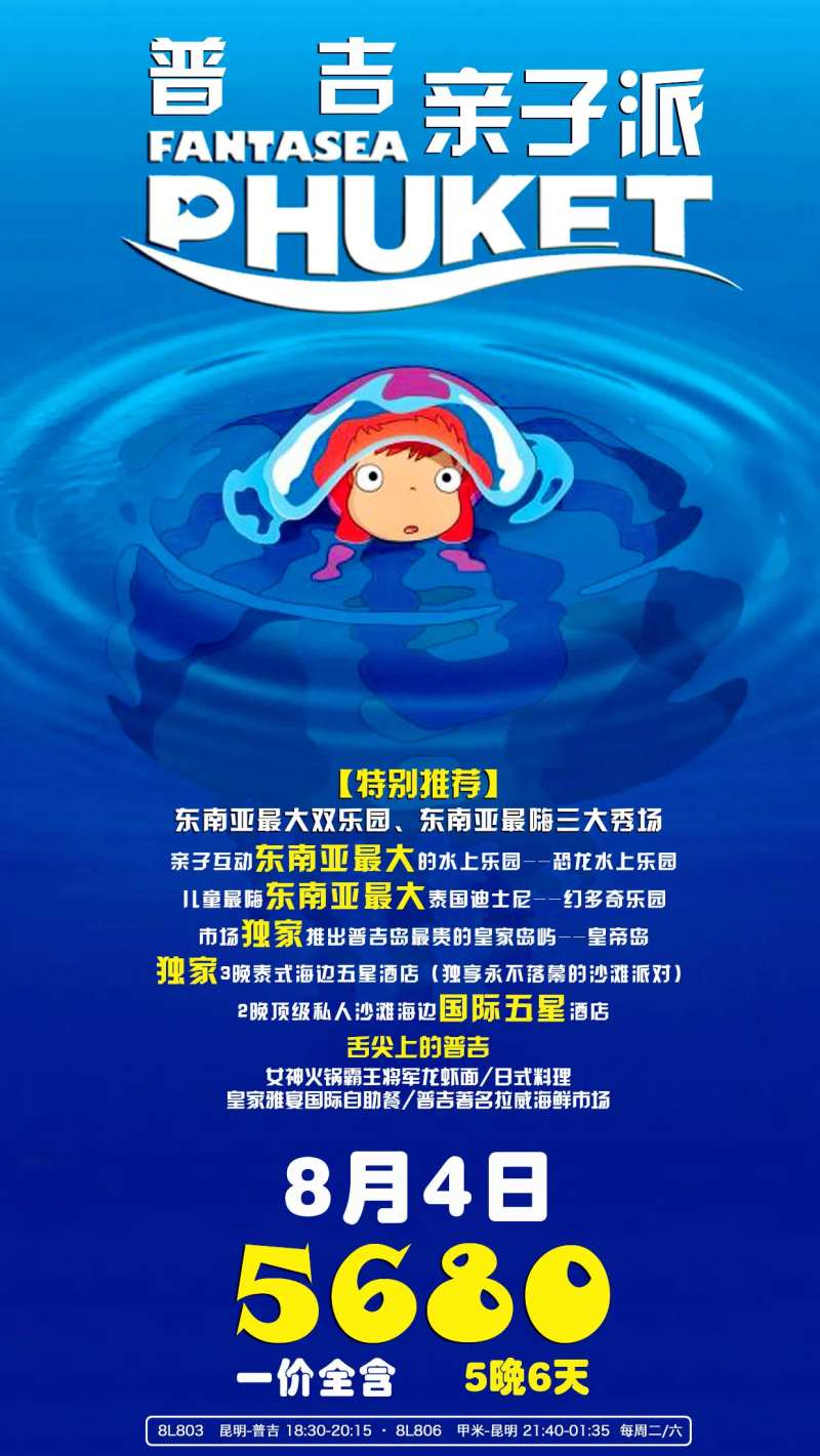 普吉岛亲子旅游海报-采灵感-cailinggan.com