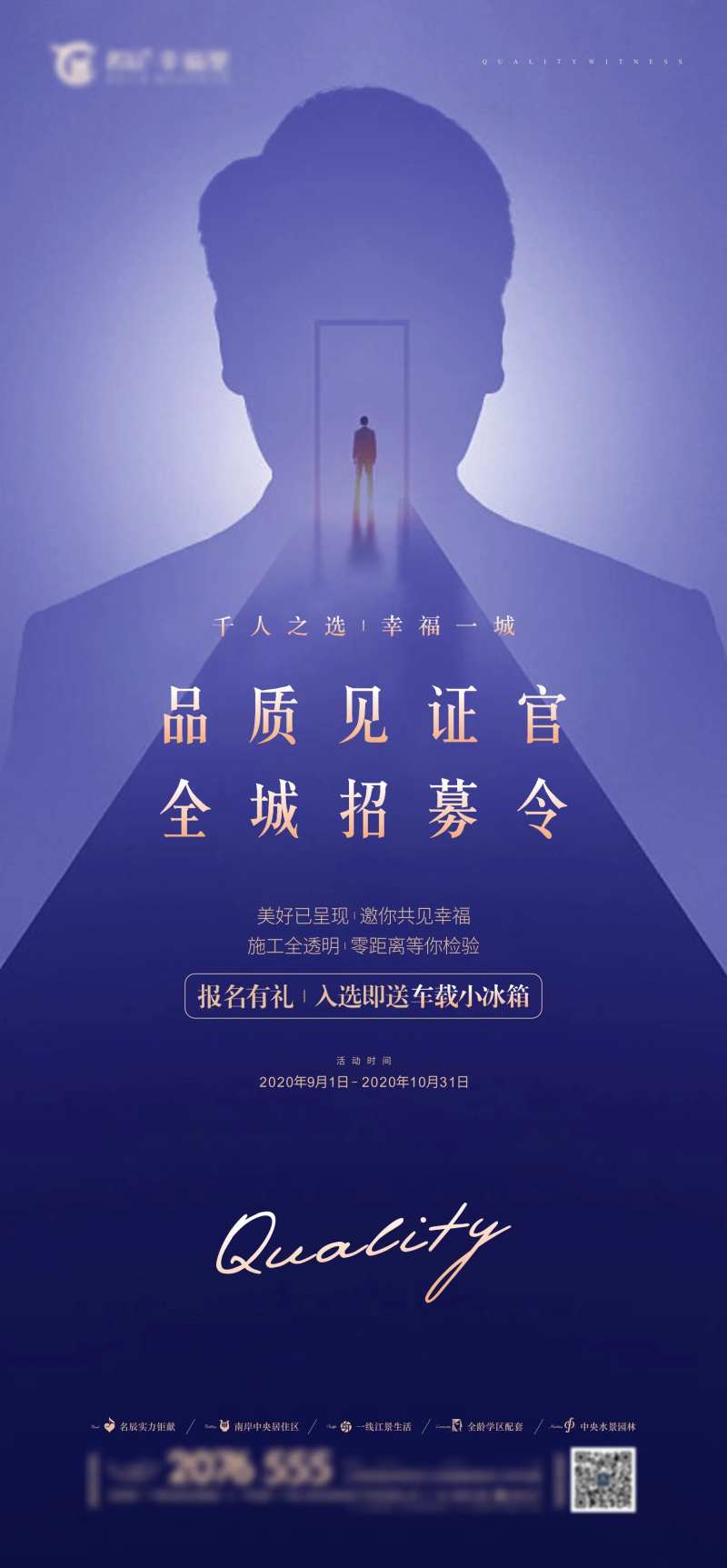品质见证官招募刷屏海报-采灵感-cailinggan.com
