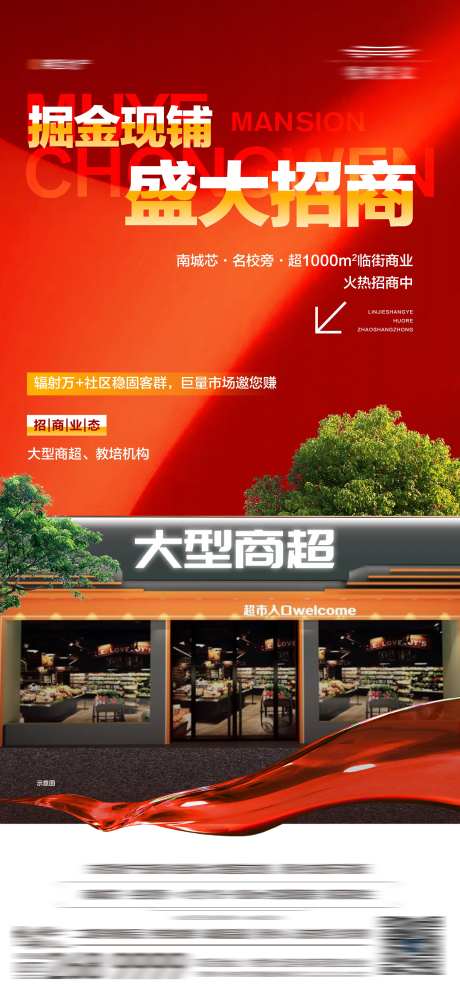 地产底商商铺超市招商海报-采灵感-https://www.cailinggan.com/