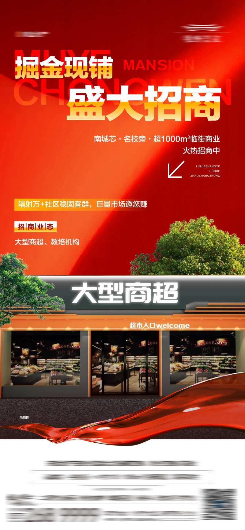 地产底商商铺超市招商海报-采灵感-cailinggan.com
