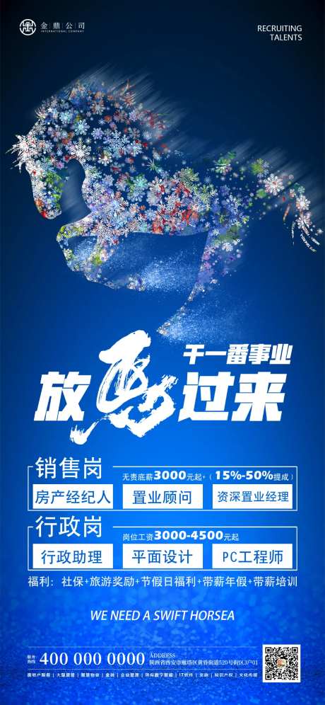 千里马彩色星光马蓝色招聘海报-采灵感-https://www.cailinggan.com/