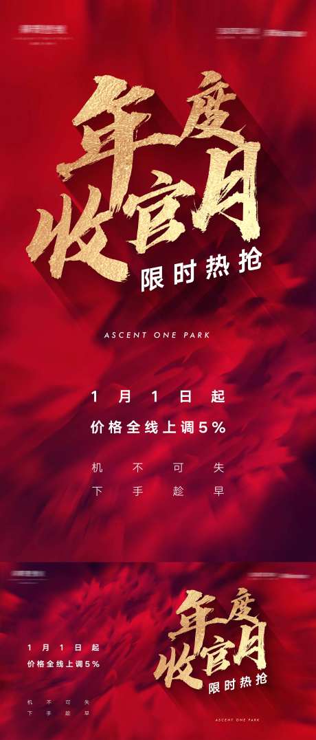 房地产年终收官价格上调限时热抢海报-采灵感-https://www.cailinggan.com/