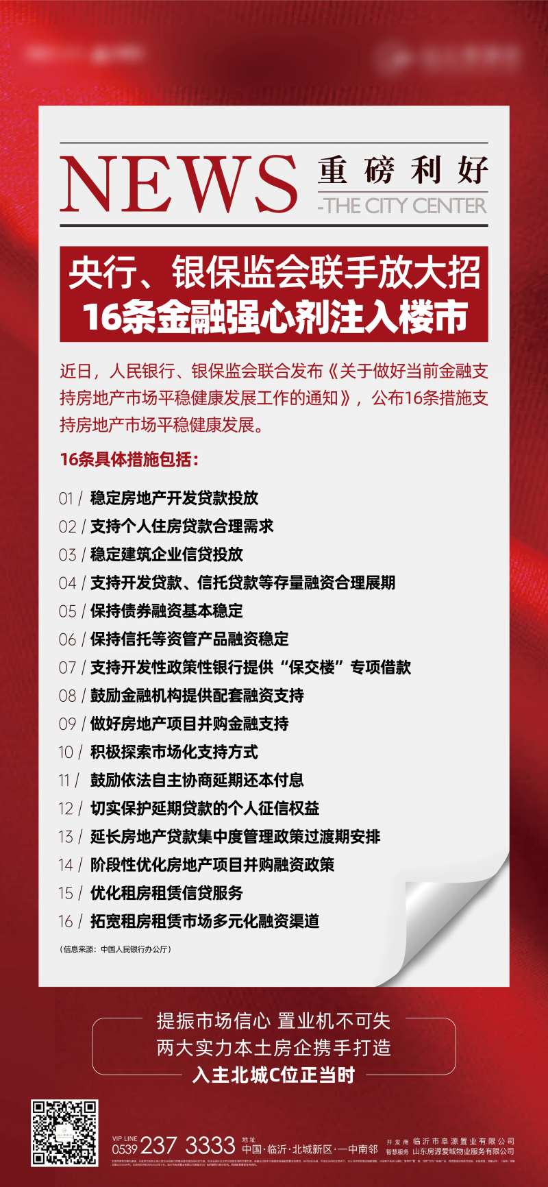 地产政策利好海报-采灵感-cailinggan.com