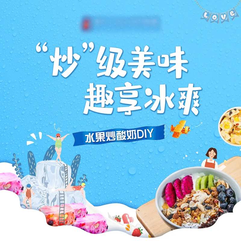 炒酸奶暖场活动夏日-采灵感-cailinggan.com