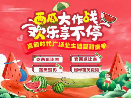 西瓜大作战背景板-采灵感-https://www.cailinggan.com/