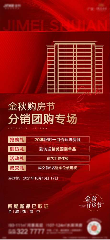 地产洋房团购专场红金海报-采灵感-https://www.cailinggan.com/