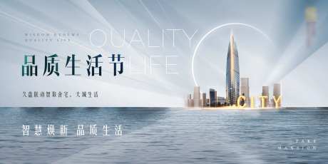 地产品质生活节海报-采灵感-https://www.cailinggan.com/