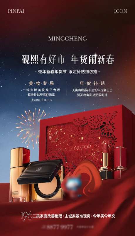 地产年货彩妆单图-采灵感-https://www.cailinggan.com/