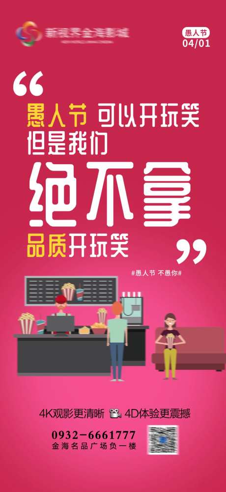 影城愚人节节日刷屏-采灵感-https://www.cailinggan.com/
