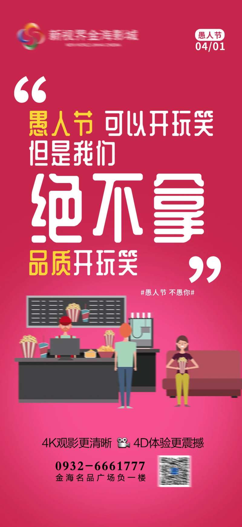 影城愚人节节日刷屏-采灵感-cailinggan.com