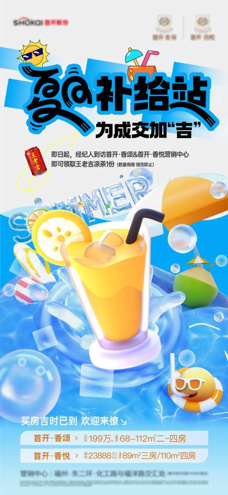 夏日清凉补给站刷屏海报-采灵感-https://www.cailinggan.com/