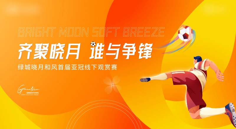 足球观赏赛背景板-采灵感-cailinggan.com