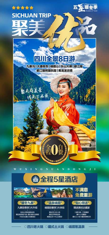 聚美优品四川旅游海报-采灵感-https://www.cailinggan.com/