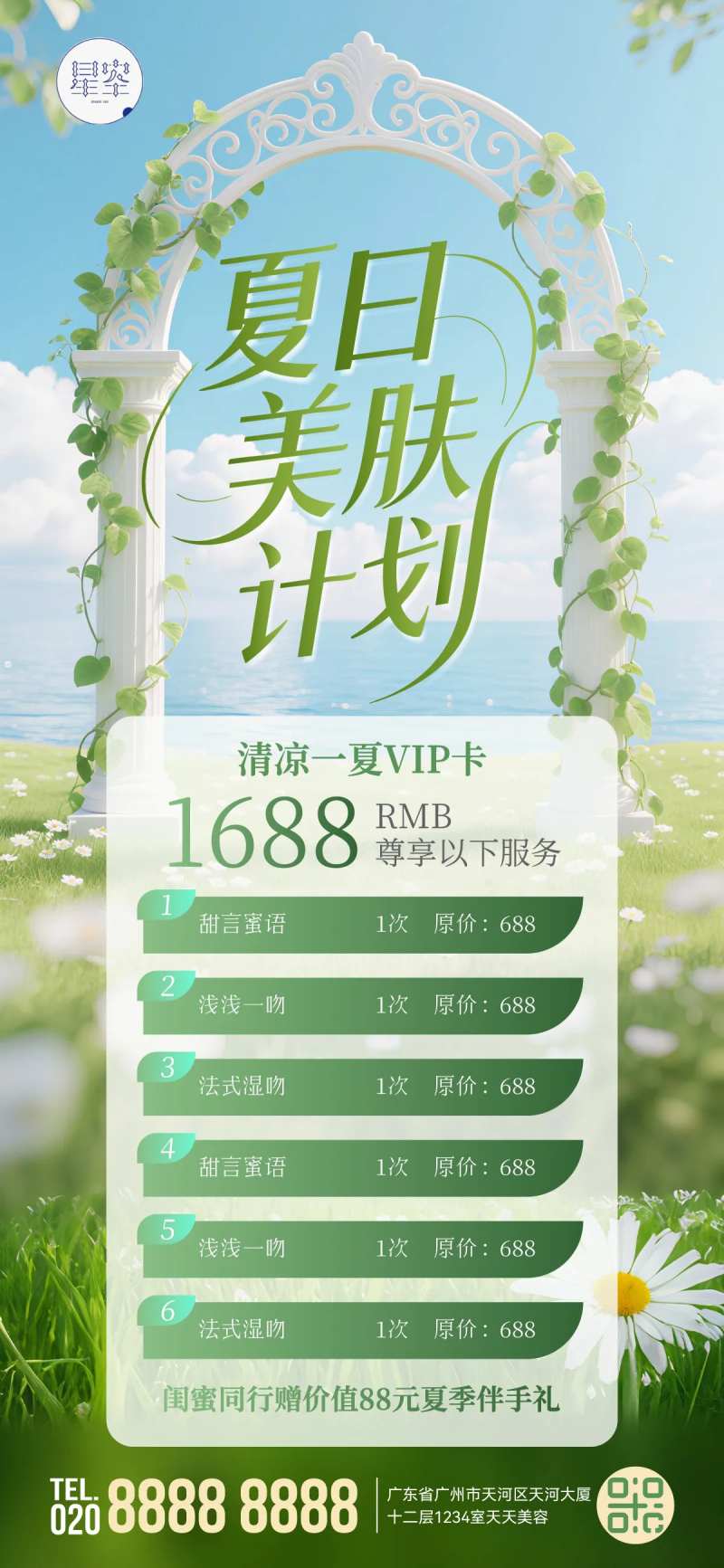 夏日美肤计划海报-采灵感-cailinggan.com