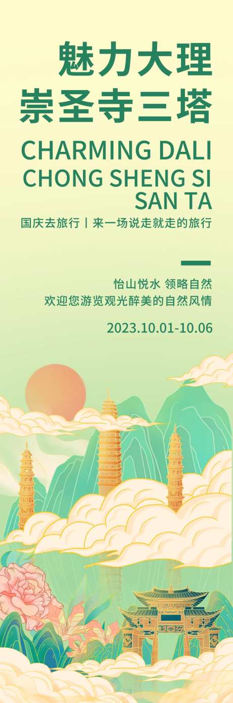 魅力大理崇圣寺三塔旅游海报-采灵感-https://www.cailinggan.com/