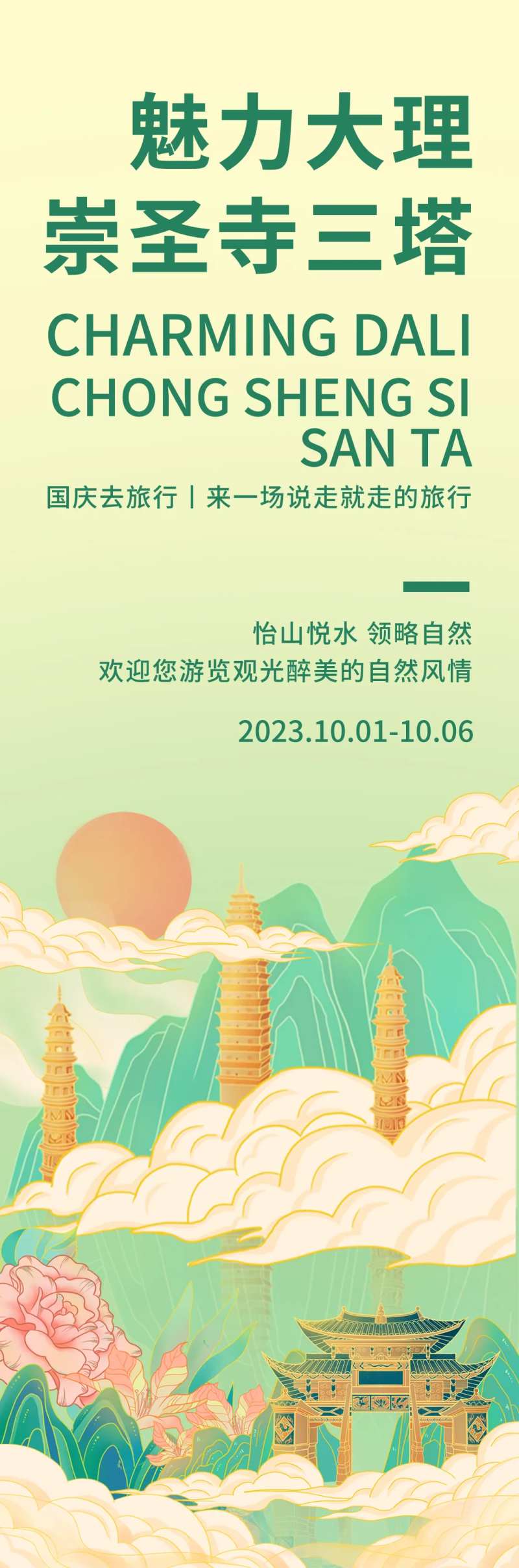 魅力大理崇圣寺三塔旅游海报-采灵感-cailinggan.com