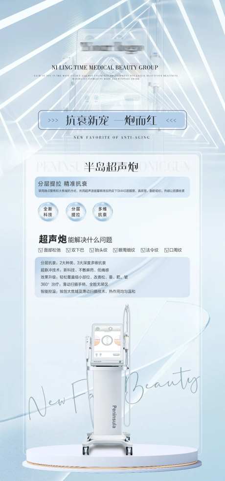 医美半岛超声炮海报-采灵感-https://www.cailinggan.com/