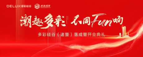 商场开业落成典礼活动展板-采灵感-https://www.cailinggan.com/