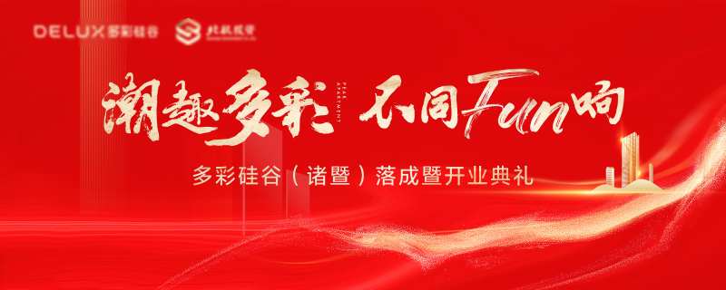 商场开业落成典礼活动展板-采灵感-cailinggan.com