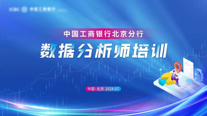 数据分析师培训背景板-采灵感-cailinggan.com