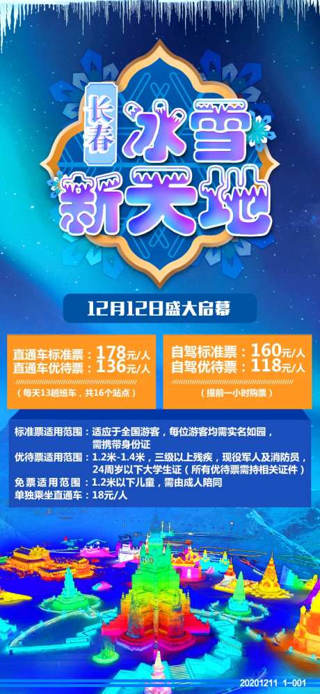 冰雪新天地长春旅游海报-采灵感-https://www.cailinggan.com/